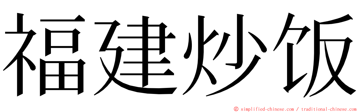 福建炒饭 ming font