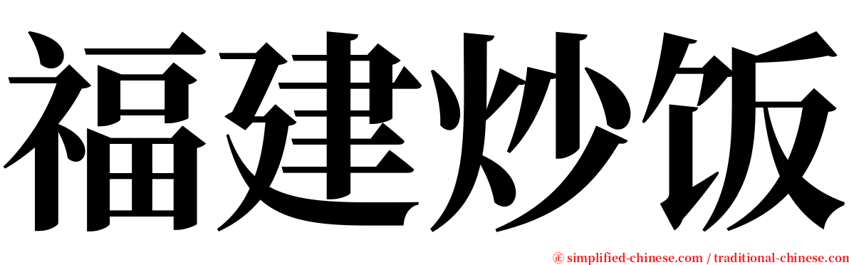 福建炒饭 serif font