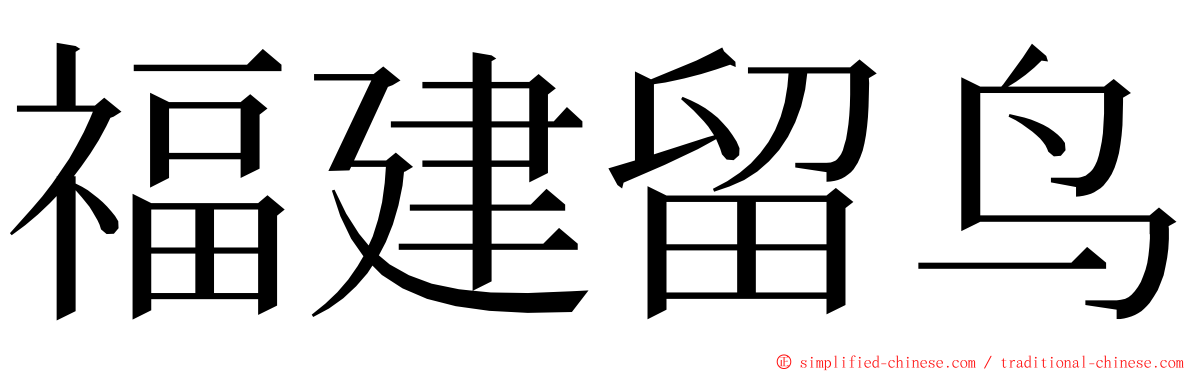 福建留鸟 ming font