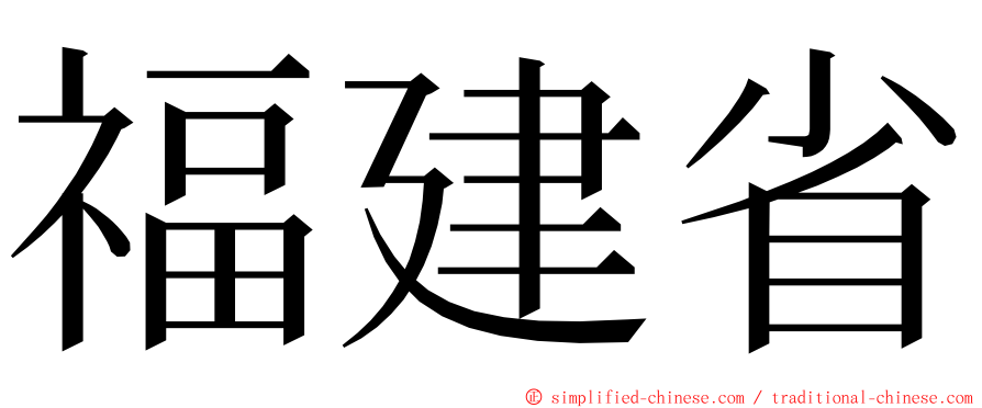 福建省 ming font