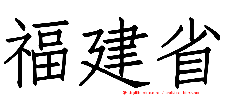 福建省