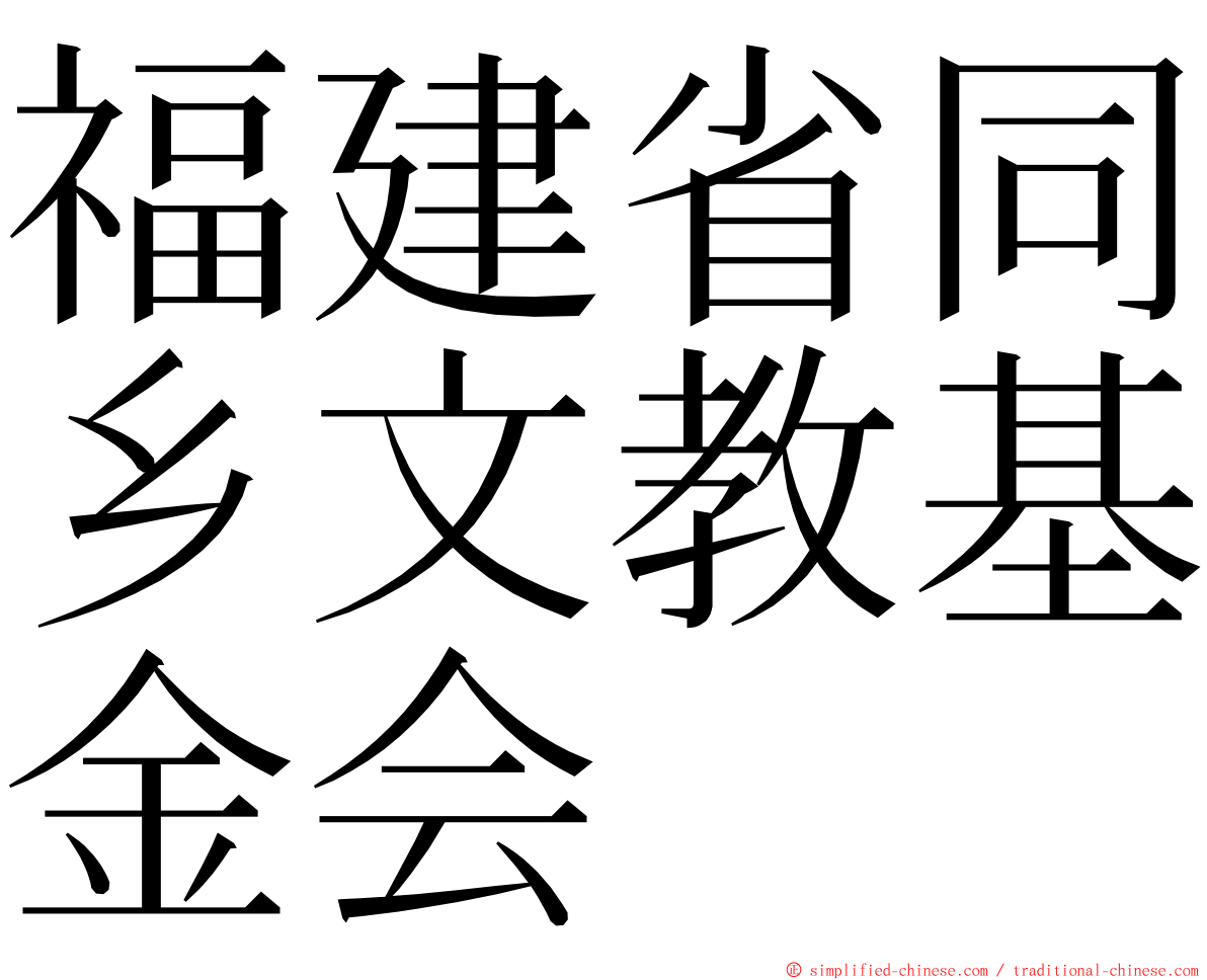 福建省同乡文教基金会 ming font