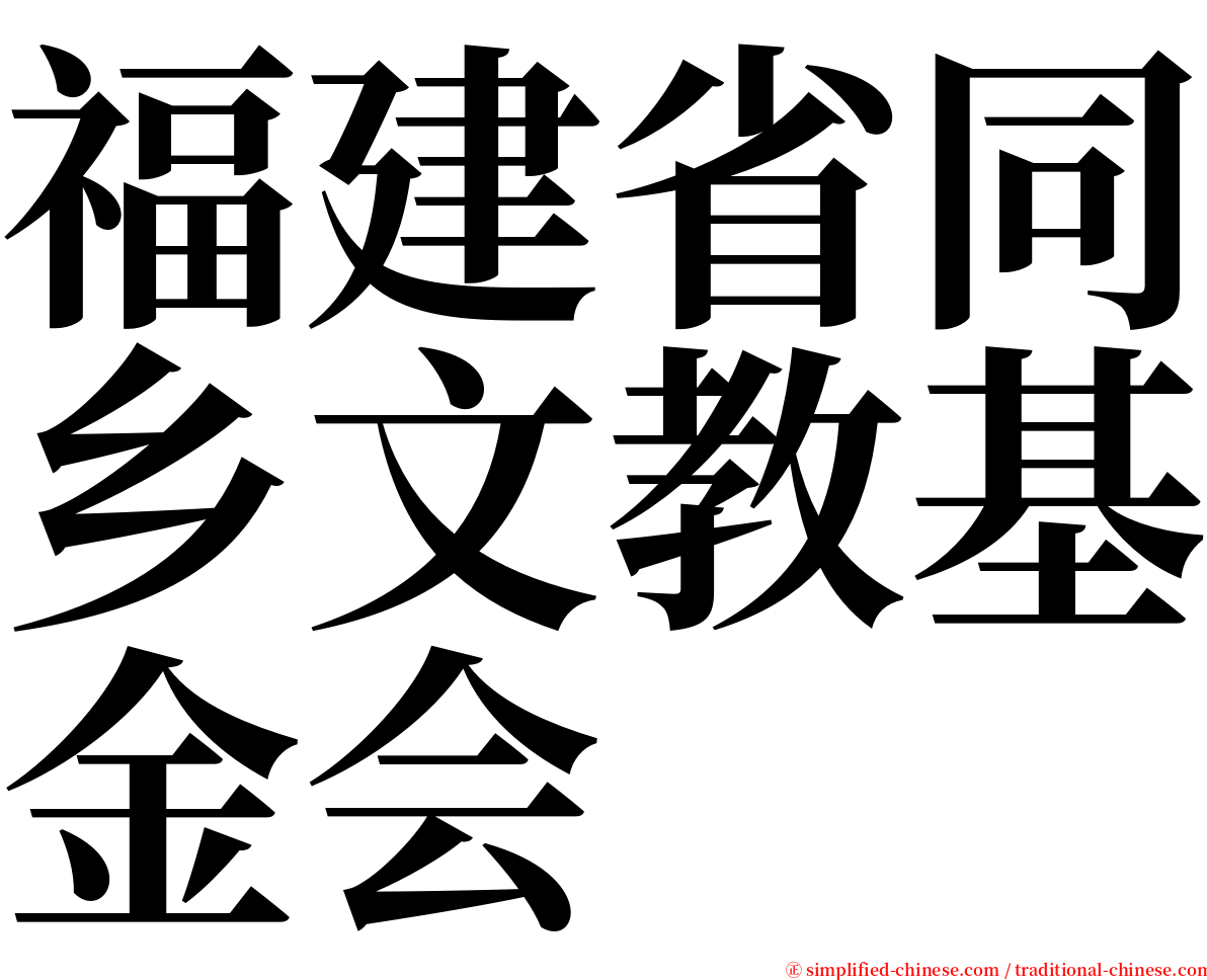 福建省同乡文教基金会 serif font