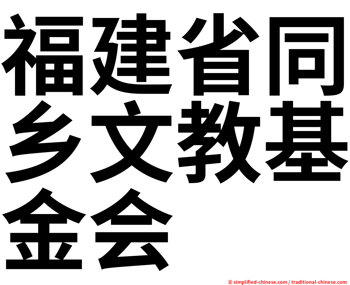 福建省同乡文教基金会