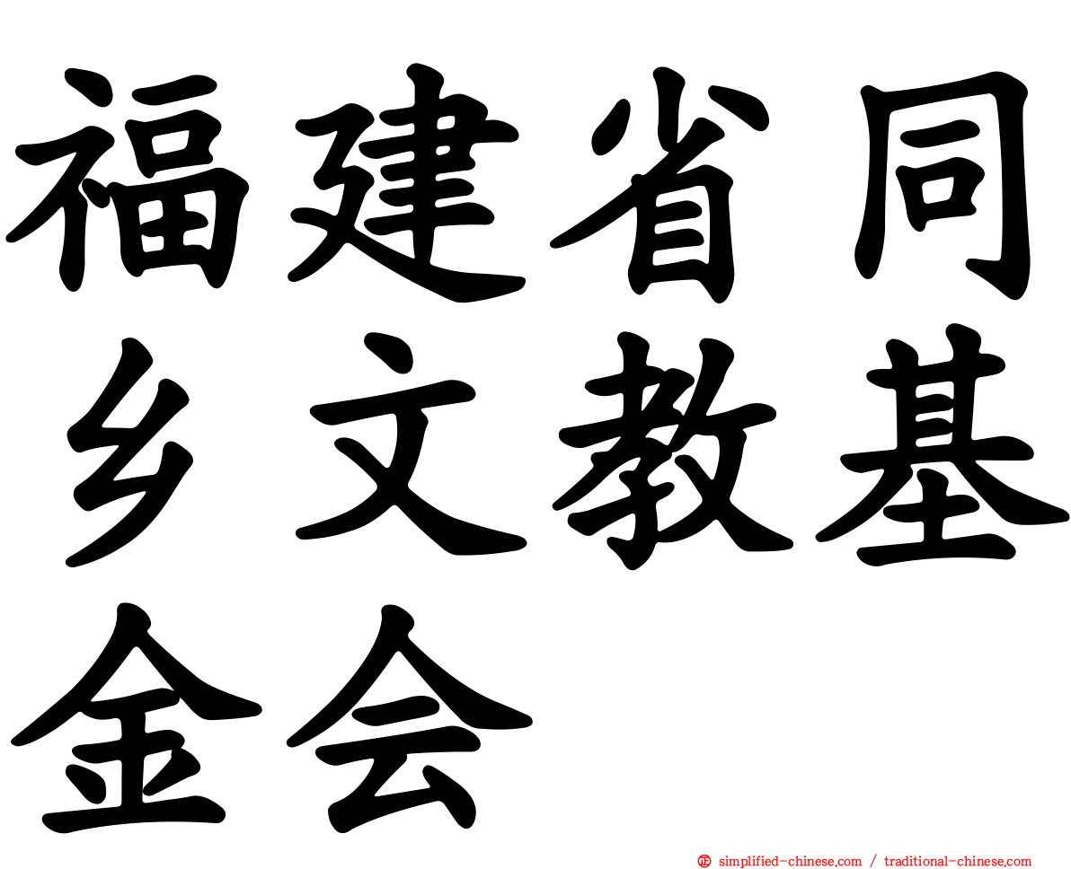 福建省同乡文教基金会