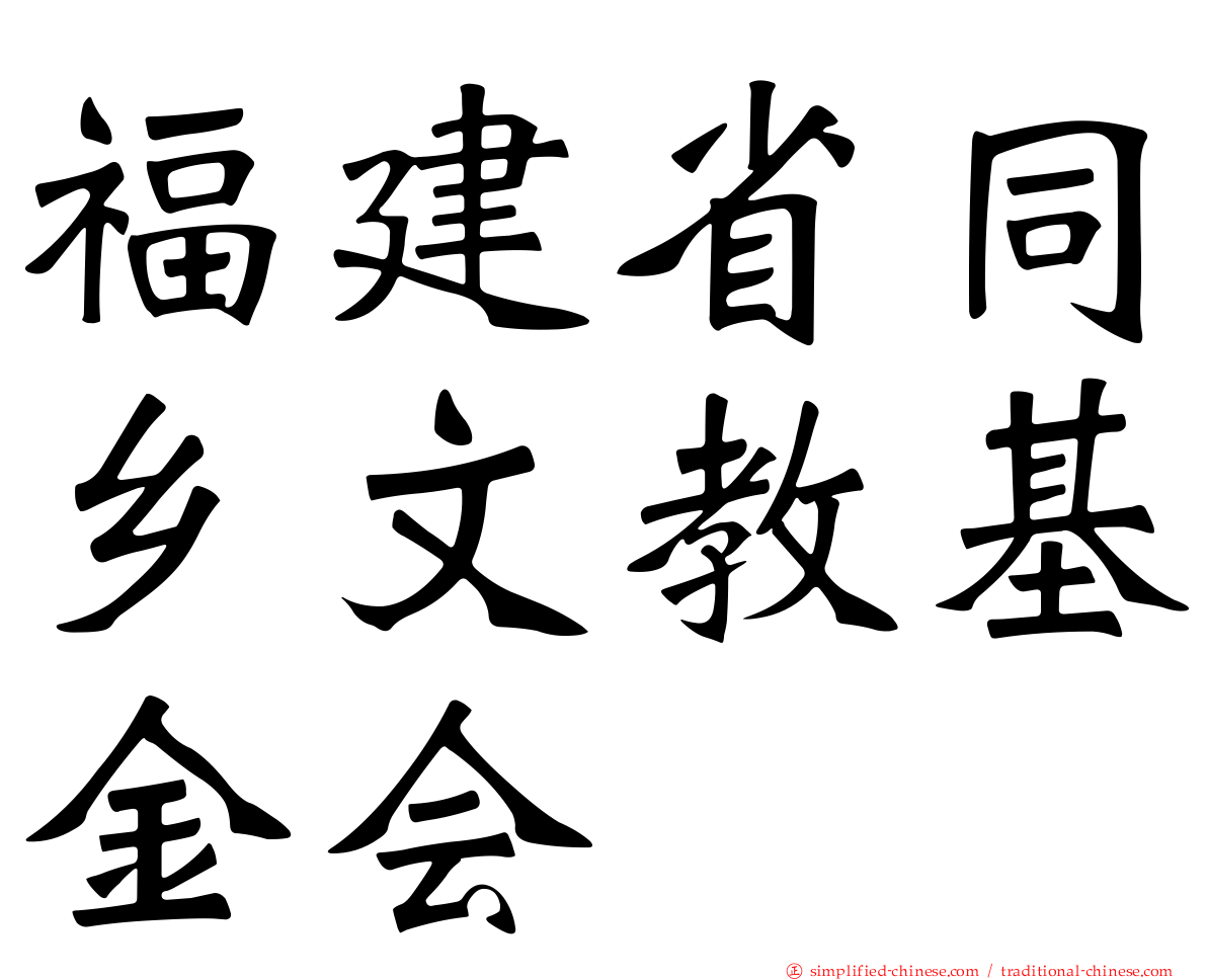 福建省同乡文教基金会