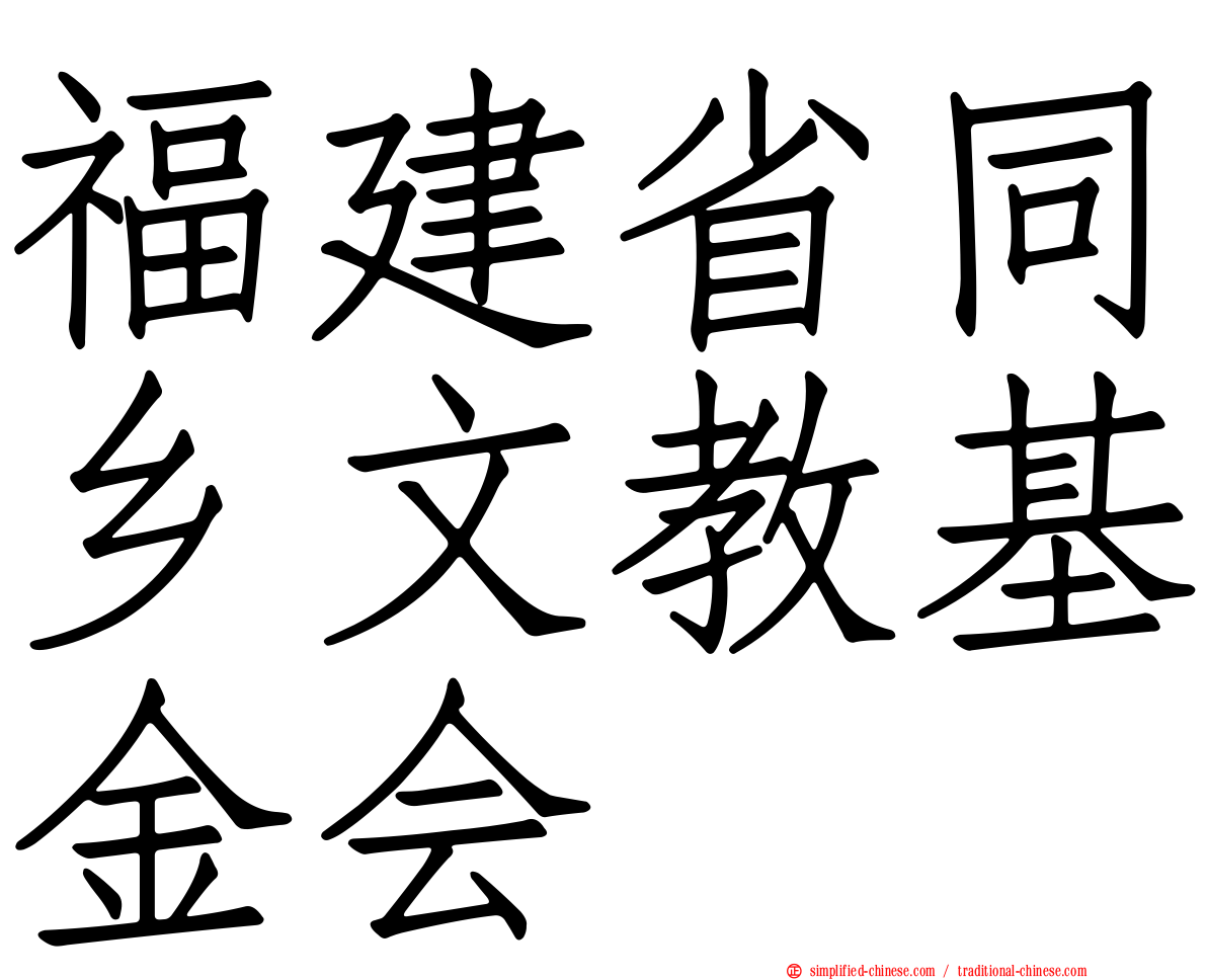 福建省同乡文教基金会