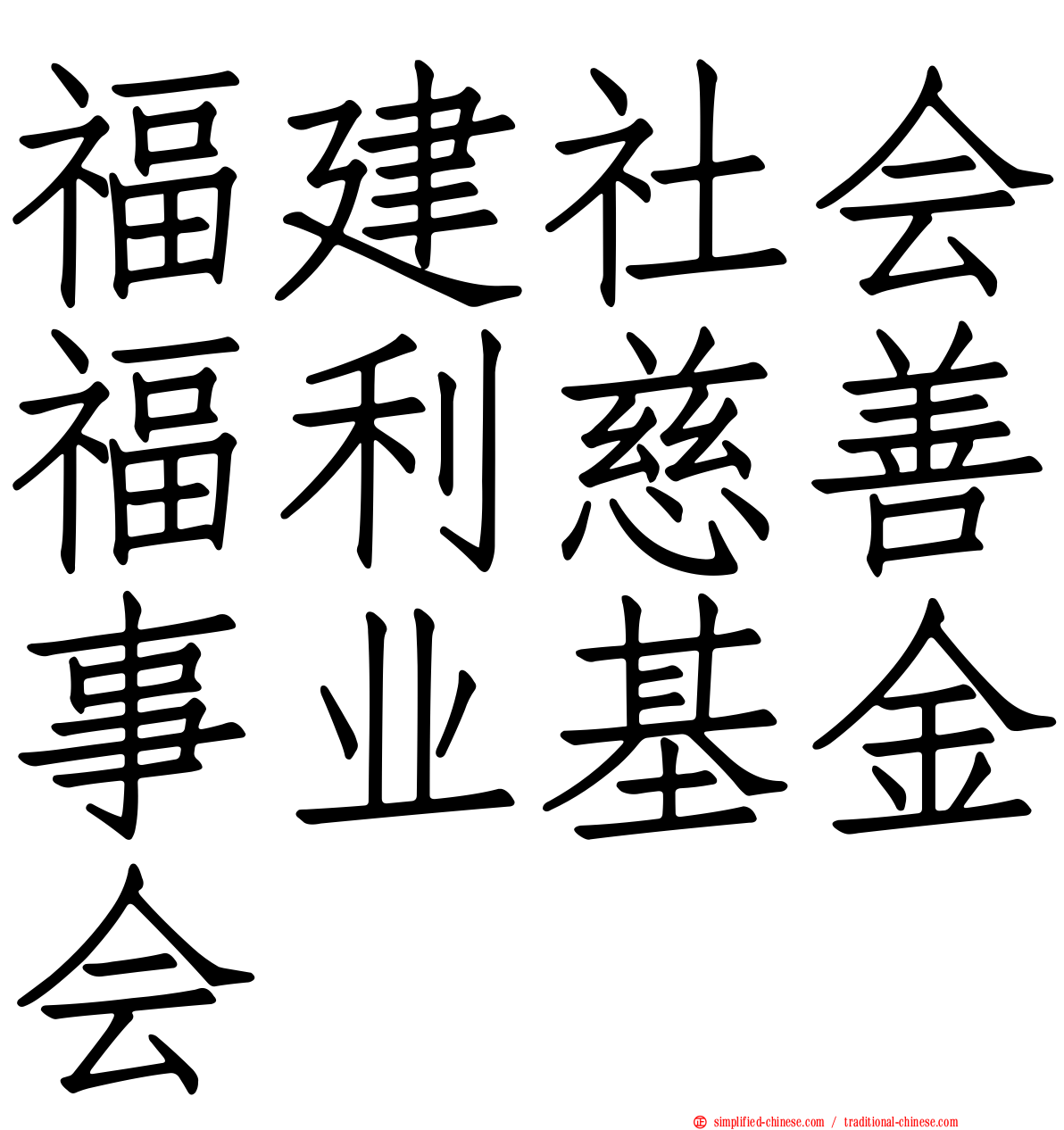 福建社会福利慈善事业基金会