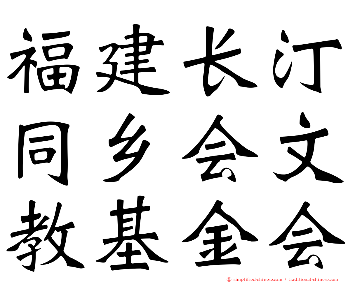 福建长汀同乡会文教基金会