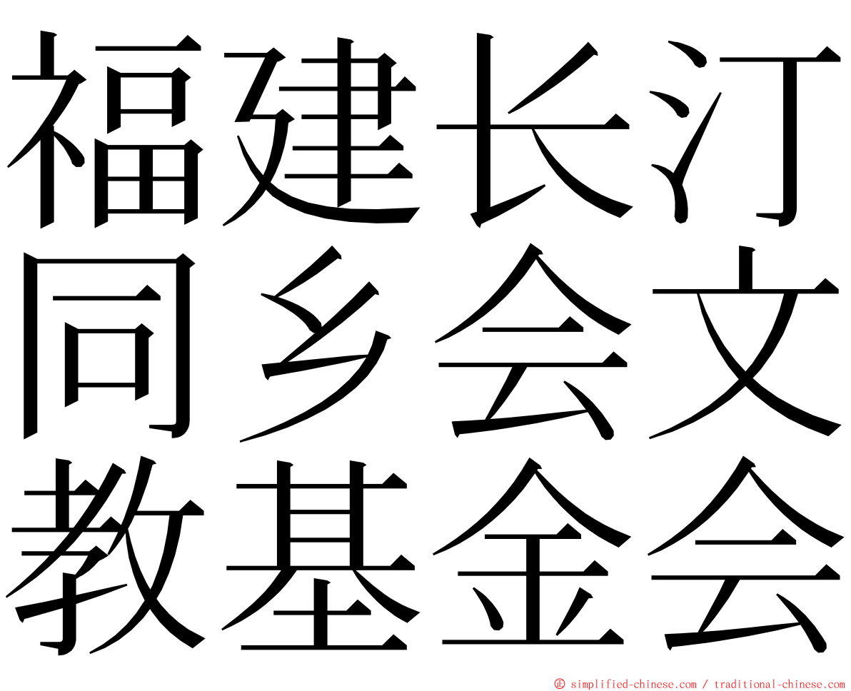 福建长汀同乡会文教基金会 ming font