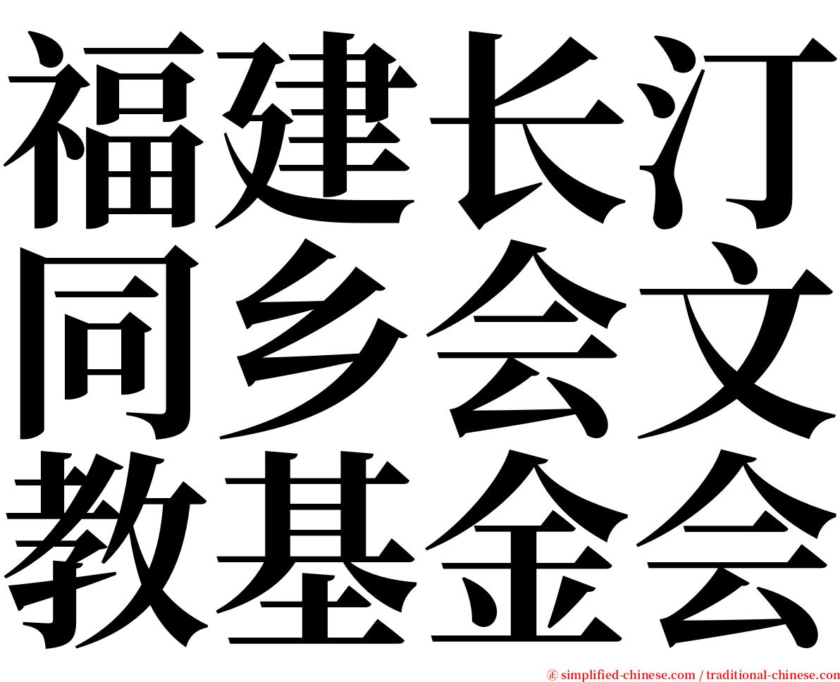 福建长汀同乡会文教基金会 serif font