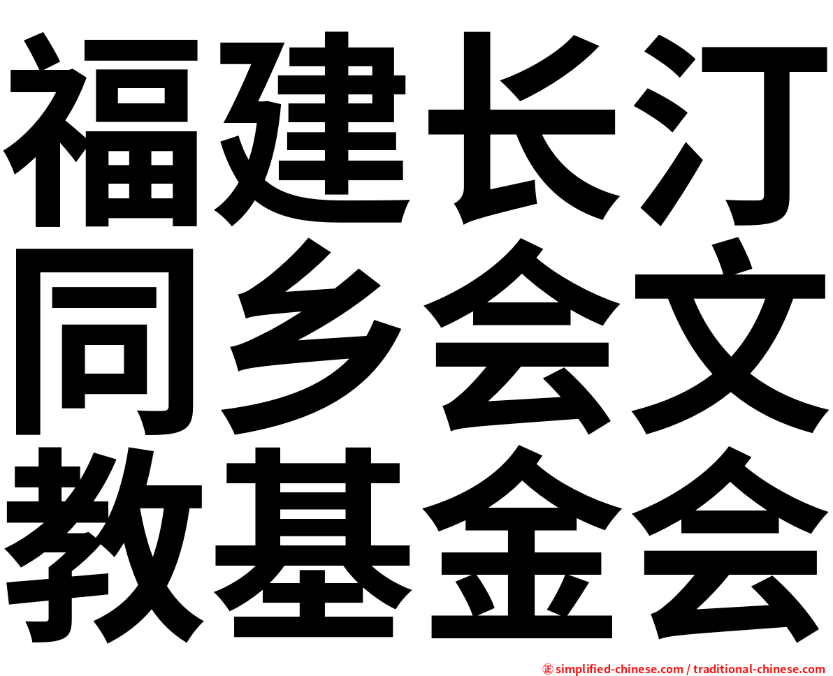 福建长汀同乡会文教基金会