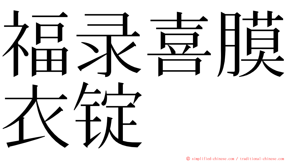 福录喜膜衣锭 ming font