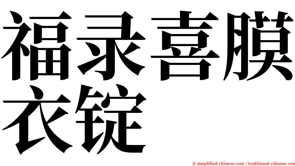 福录喜膜衣锭 serif font