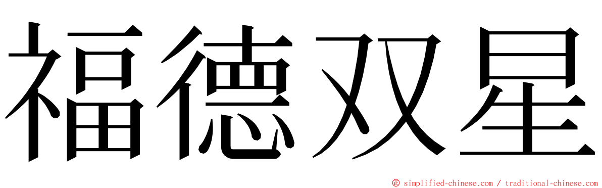 福德双星 ming font