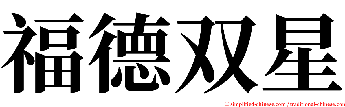 福德双星 serif font