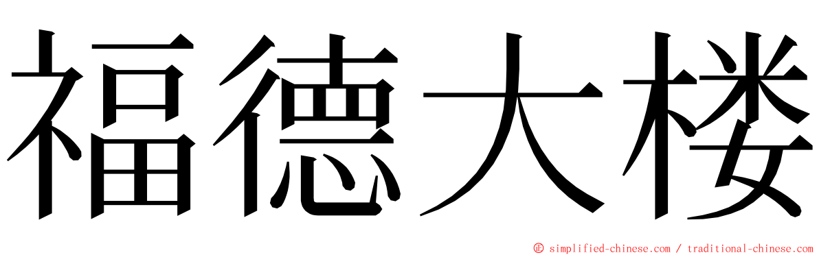 福德大楼 ming font