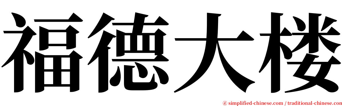 福德大楼 serif font