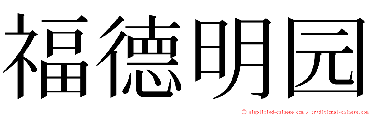 福德明园 ming font