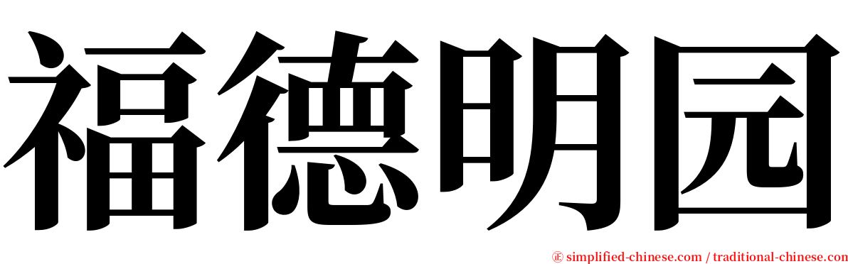 福德明园 serif font