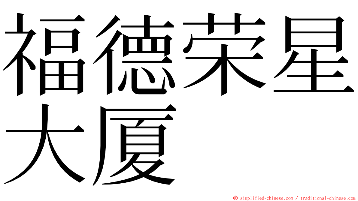 福德荣星大厦 ming font