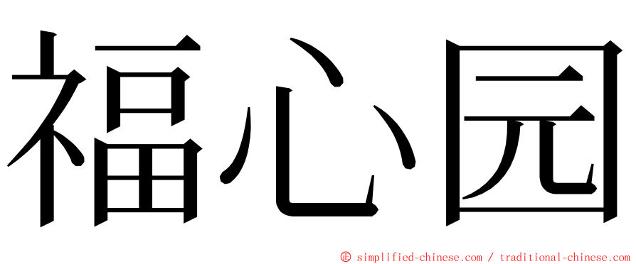 福心园 ming font