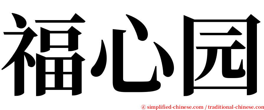 福心园 serif font