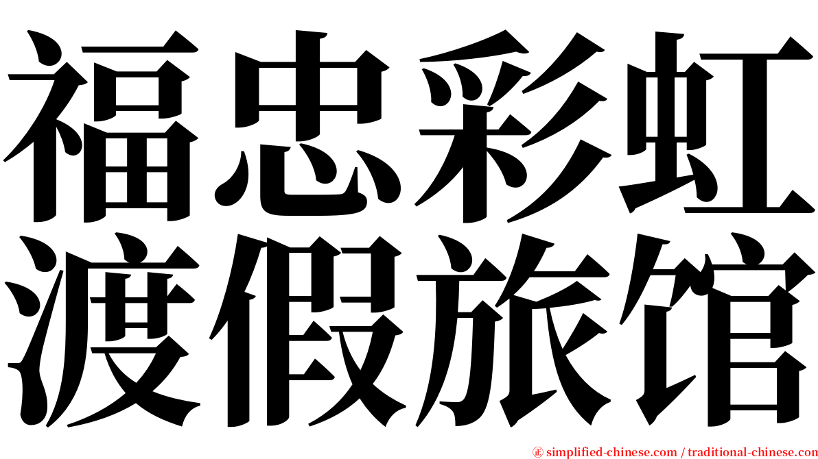 福忠彩虹渡假旅馆 serif font