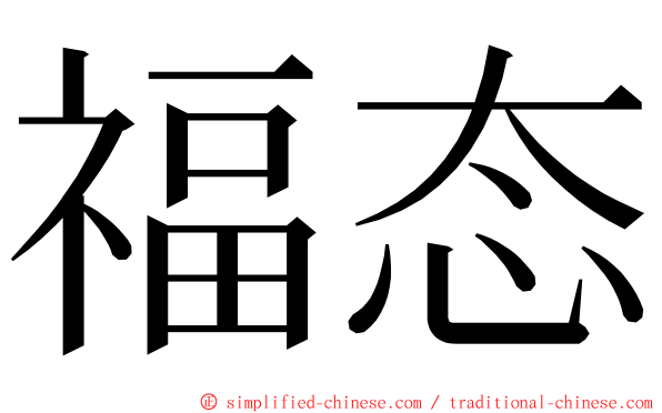 福态 ming font