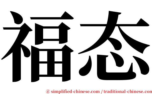 福态 serif font