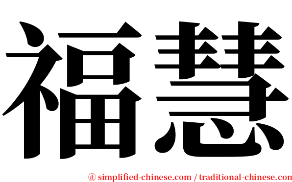 福慧 serif font