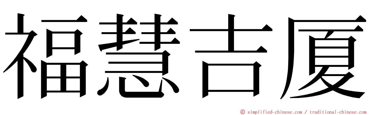 福慧吉厦 ming font