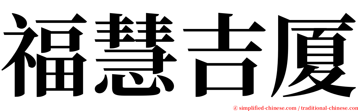 福慧吉厦 serif font