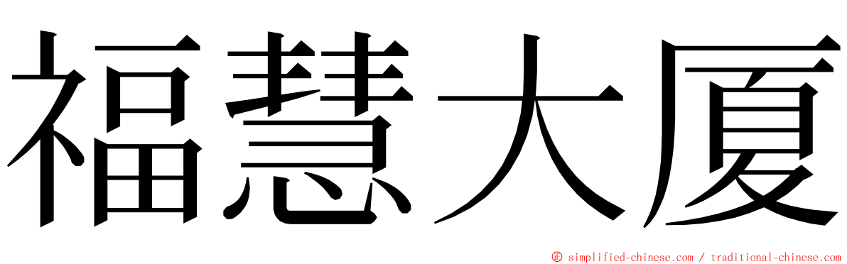 福慧大厦 ming font