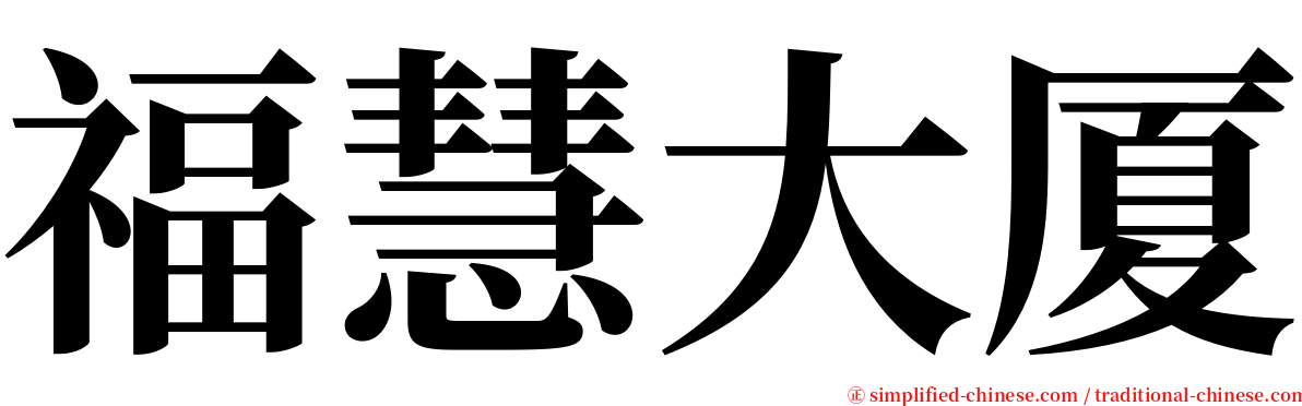 福慧大厦 serif font