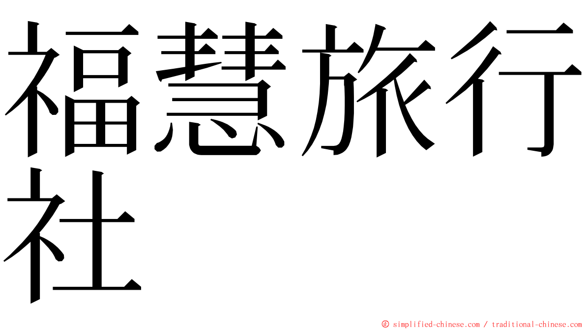 福慧旅行社 ming font