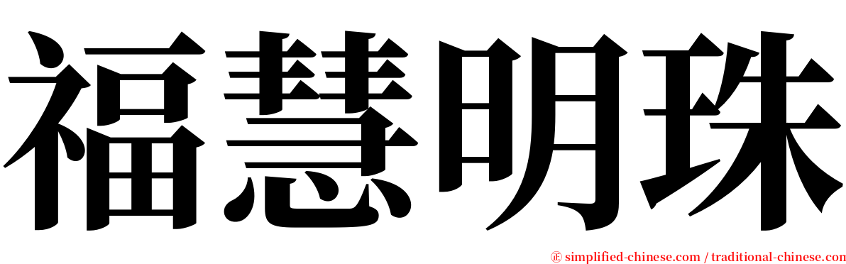 福慧明珠 serif font