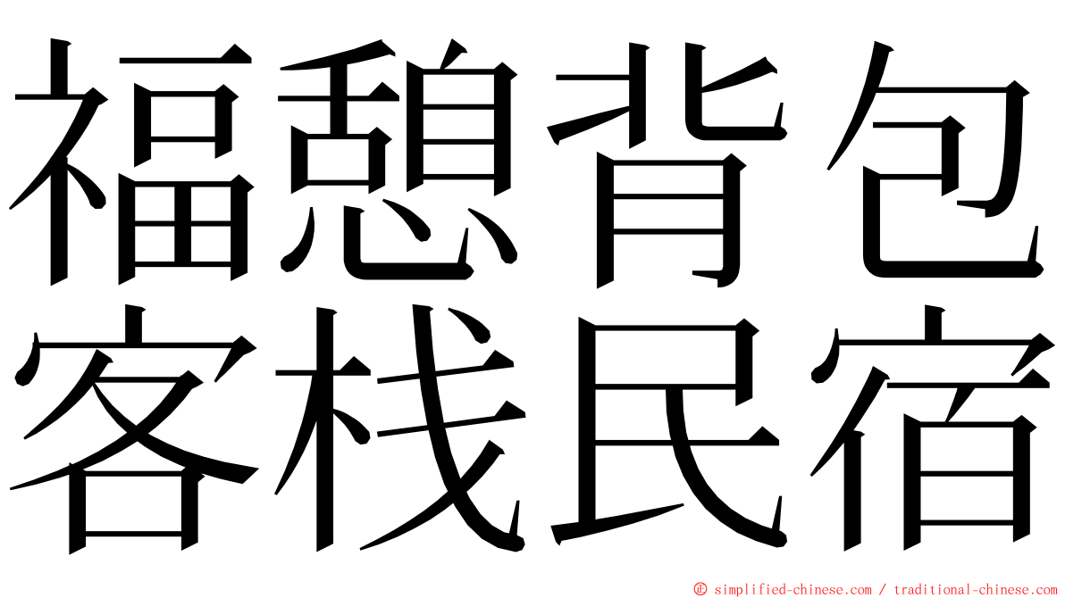 福憩背包客栈民宿 ming font