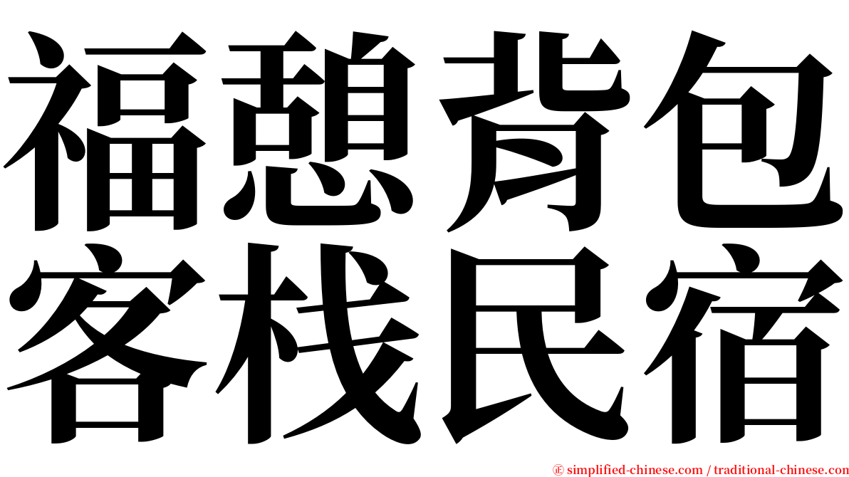 福憩背包客栈民宿 serif font