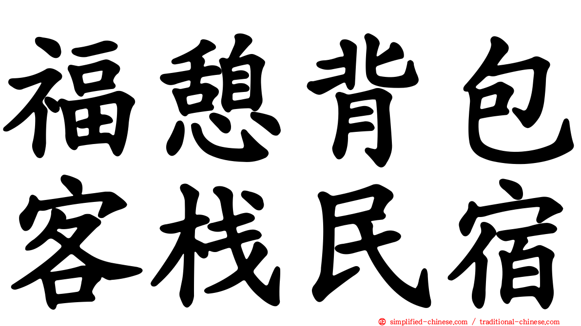 福憩背包客栈民宿