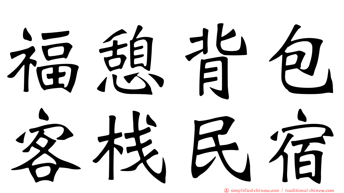 福憩背包客栈民宿