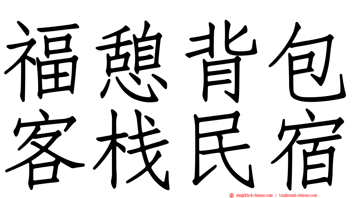 福憩背包客栈民宿