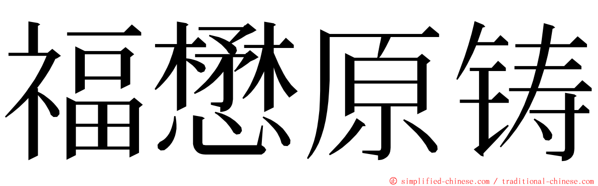 福懋原铸 ming font