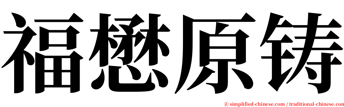 福懋原铸 serif font