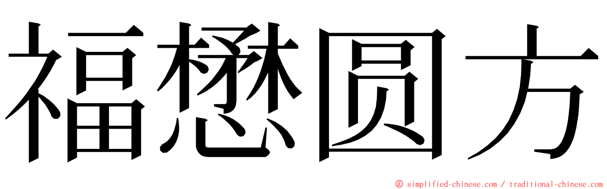 福懋圆方 ming font