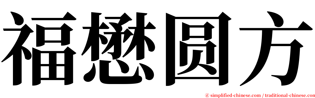 福懋圆方 serif font