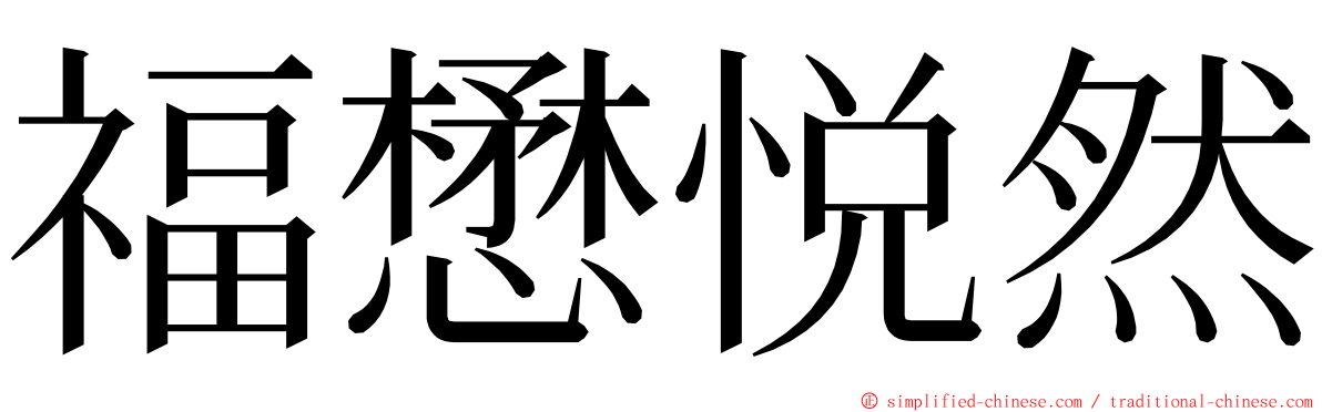 福懋悦然 ming font