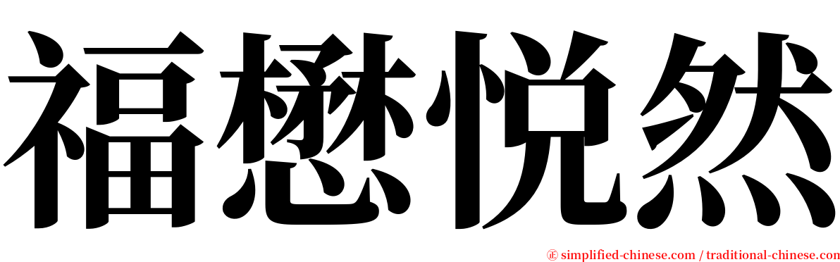 福懋悦然 serif font