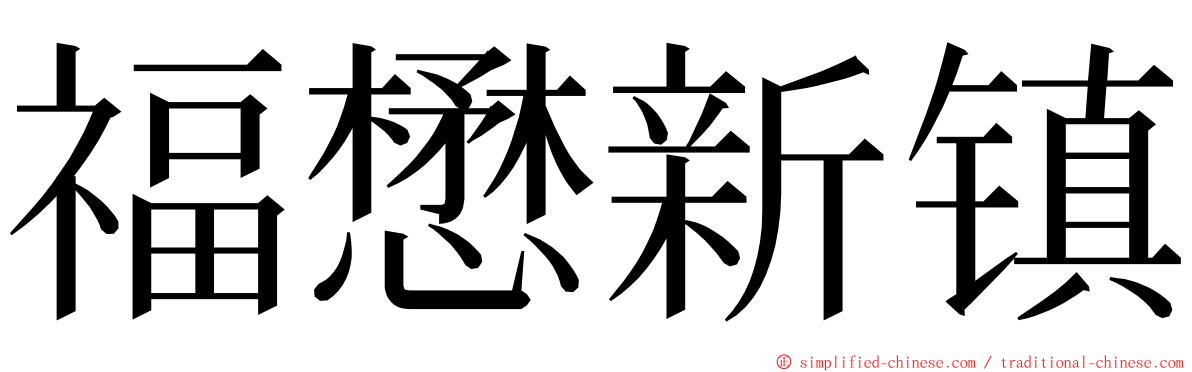 福懋新镇 ming font