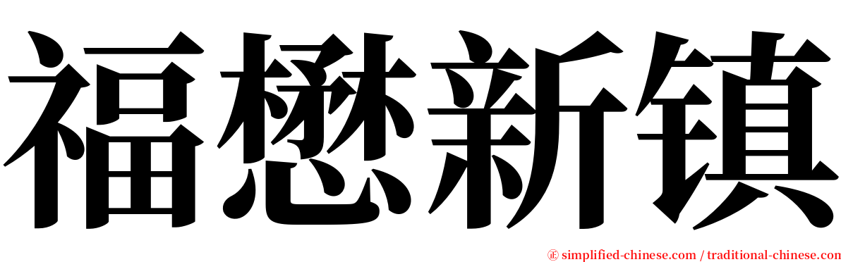 福懋新镇 serif font